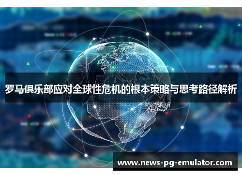 罗马俱乐部应对全球性危机的根本策略与思考路径解析