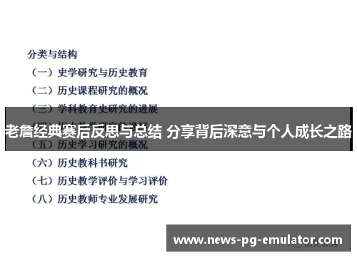 老詹经典赛后反思与总结 分享背后深意与个人成长之路