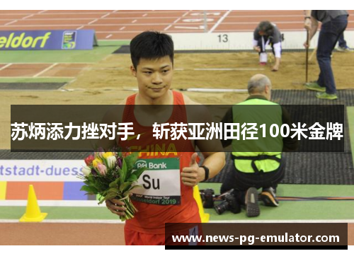 苏炳添力挫对手，斩获亚洲田径100米金牌