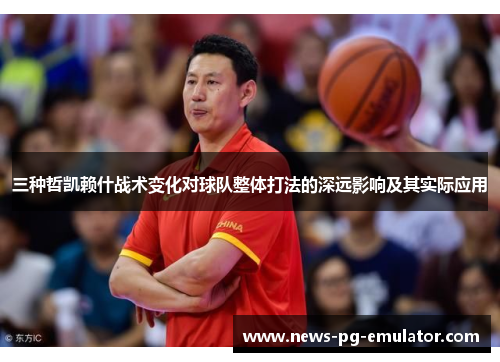 三种哲凯赖什战术变化对球队整体打法的深远影响及其实际应用