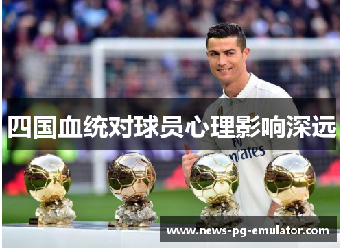 四国血统对球员心理影响深远