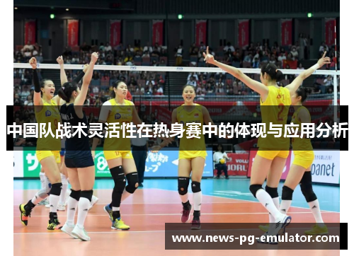 中国队战术灵活性在热身赛中的体现与应用分析