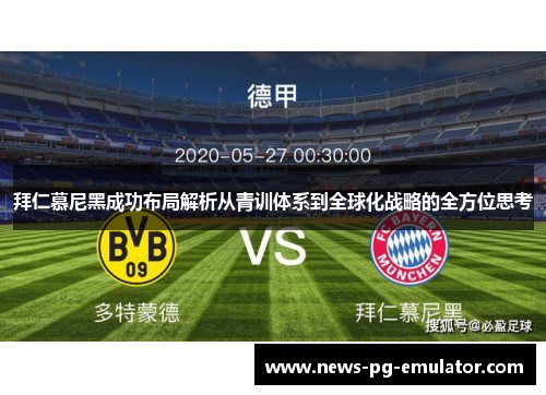 拜仁慕尼黑成功布局解析从青训体系到全球化战略的全方位思考
