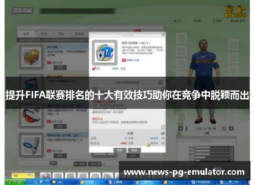 提升FIFA联赛排名的十大有效技巧助你在竞争中脱颖而出