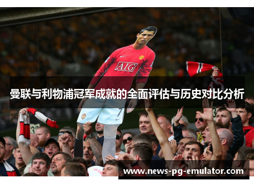 曼联与利物浦冠军成就的全面评估与历史对比分析