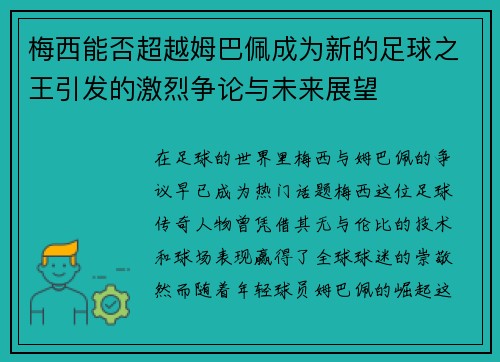 梅西能否超越姆巴佩成为新的足球之王引发的激烈争论与未来展望
