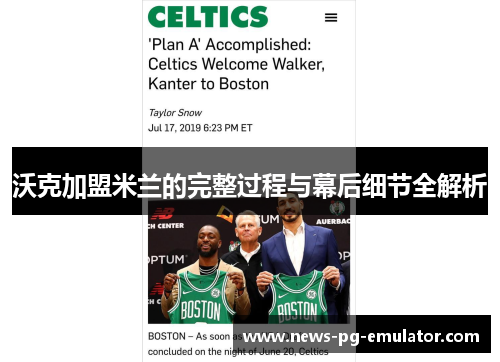 沃克加盟米兰的完整过程与幕后细节全解析