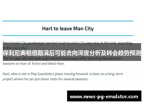 保利尼奥租借期满后可能去向深度分析及转会趋势预测