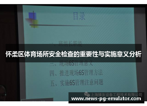 怀柔区体育场所安全检查的重要性与实施意义分析