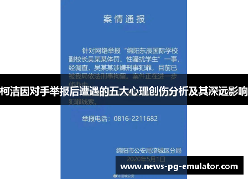 柯洁因对手举报后遭遇的五大心理创伤分析及其深远影响