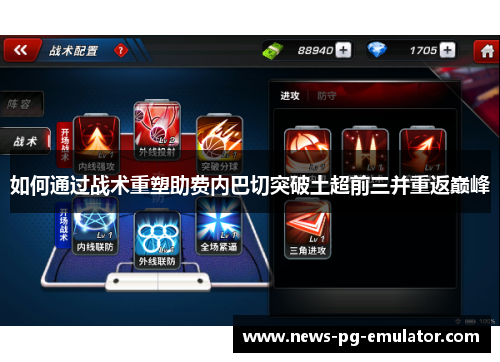 如何通过战术重塑助费内巴切突破土超前三并重返巅峰