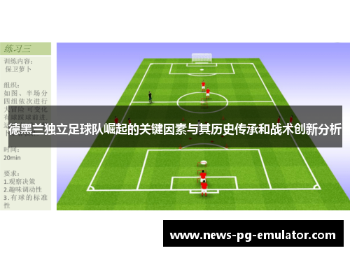 德黑兰独立足球队崛起的关键因素与其历史传承和战术创新分析