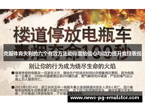 克服体育失利的六个有效方法助你重拾信心与动力提升竞技表现