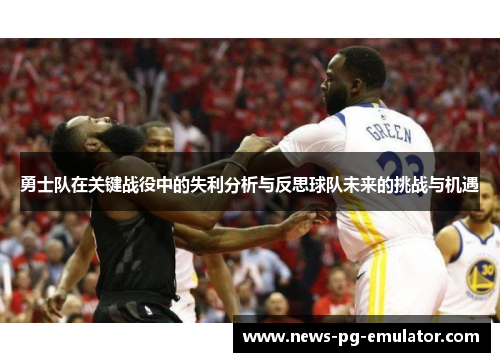 勇士队在关键战役中的失利分析与反思球队未来的挑战与机遇