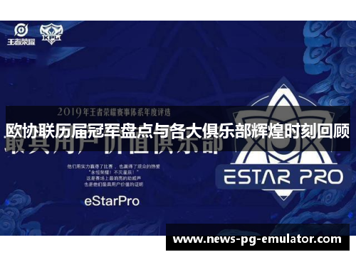 欧协联历届冠军盘点与各大俱乐部辉煌时刻回顾