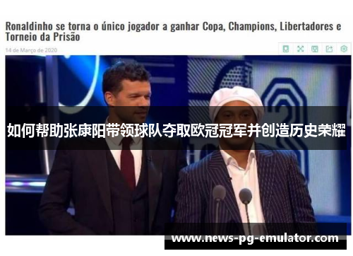 如何帮助张康阳带领球队夺取欧冠冠军并创造历史荣耀