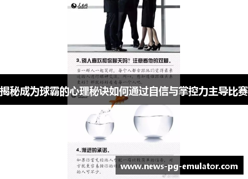 揭秘成为球霸的心理秘诀如何通过自信与掌控力主导比赛 揭秘成为球霸的心理秘诀如何通过自信与掌控力主导比赛