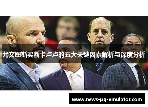 尤文图斯买断卡卢卢的五大关键因素解析与深度分析 尤文图斯买断卡卢卢的五大关键因素解析与深度分析