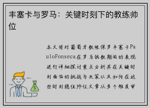 丰塞卡与罗马：关键时刻下的教练帅位