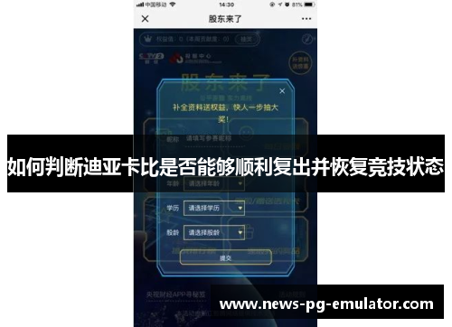 如何判断迪亚卡比是否能够顺利复出并恢复竞技状态