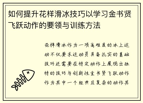 如何提升花样滑冰技巧以学习金书贤飞跃动作的要领与训练方法