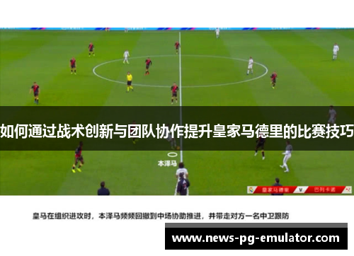 如何通过战术创新与团队协作提升皇家马德里的比赛技巧