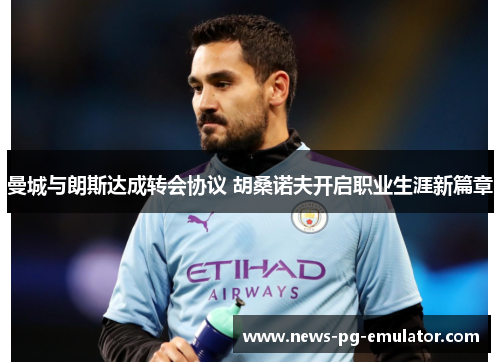 曼城与朗斯达成转会协议 胡桑诺夫开启职业生涯新篇章