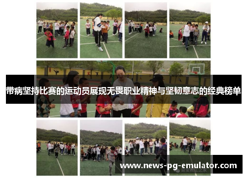 带病坚持比赛的运动员展现无畏职业精神与坚韧意志的经典榜单