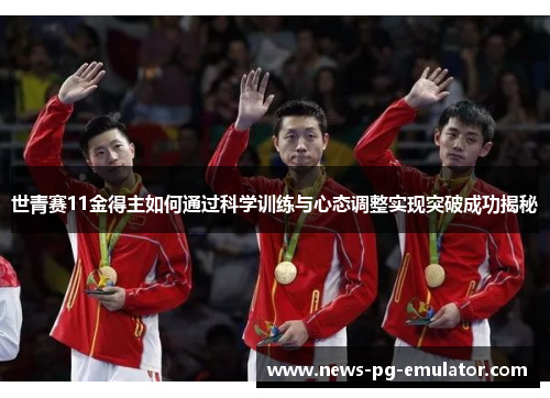 世青赛11金得主如何通过科学训练与心态调整实现突破成功揭秘