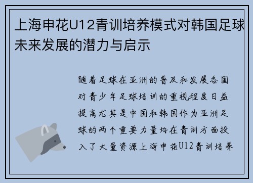 上海申花U12青训培养模式对韩国足球未来发展的潜力与启示