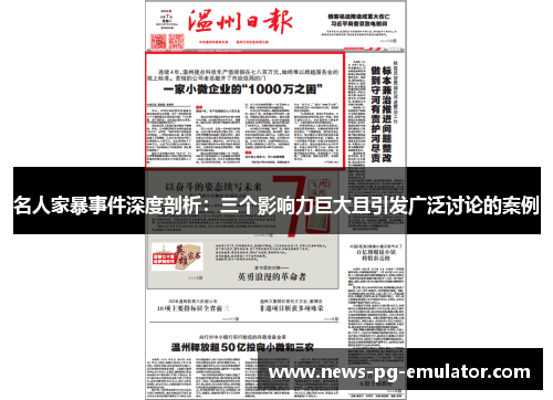 名人家暴事件深度剖析:三个影响力巨大且引发广泛讨论的案例 名人家暴事件深度剖析:三个影响力巨大且引发广泛讨论的案例