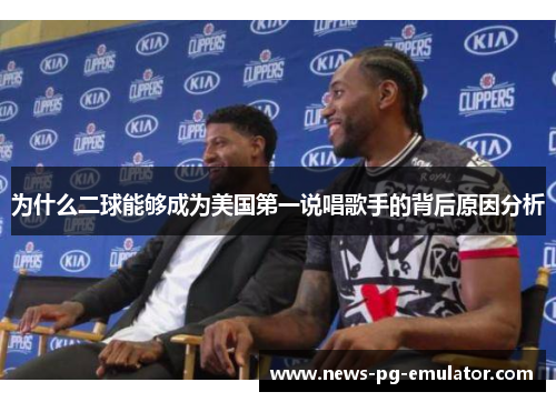 为什么二球能够成为美国第一说唱歌手的背后原因分析