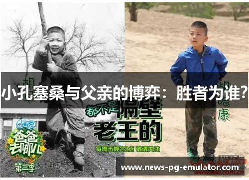 小孔塞桑与父亲的博弈：胜者为谁？