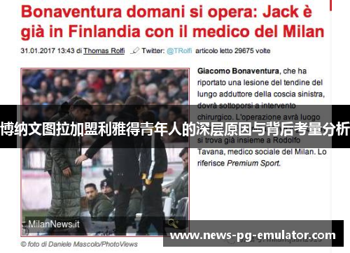 博纳文图拉加盟利雅得青年人的深层原因与背后考量分析 博纳文图拉加盟利雅得青年人的深层原因与背后考量分析