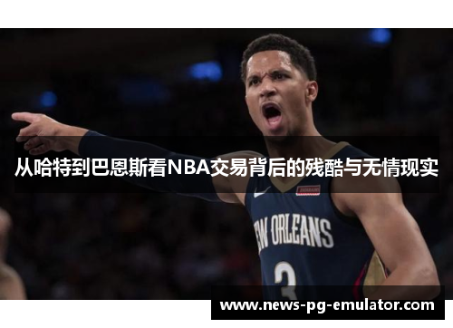从哈特到巴恩斯看NBA交易背后的残酷与无情现实