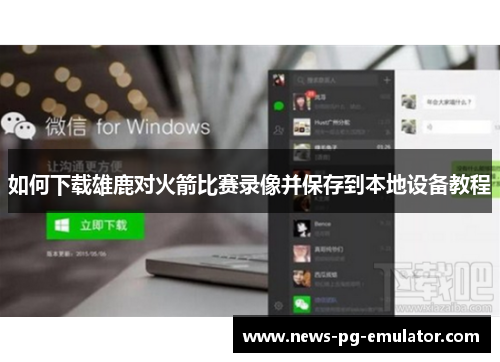 如何下载雄鹿对火箭比赛录像并保存到本地设备教程 如何下载雄鹿对火箭比赛录像并保存到本地设备教程