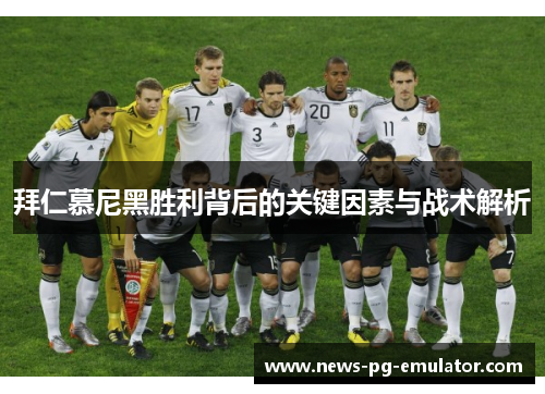 拜仁慕尼黑胜利背后的关键因素与战术解析