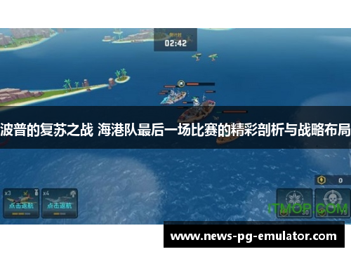 波普的复苏之战 海港队最后一场比赛的精彩剖析与战略布局