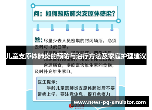 儿童支原体肺炎的预防与治疗方法及家庭护理建议