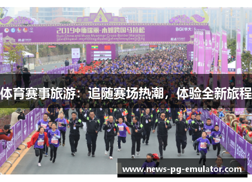 体育赛事旅游：追随赛场热潮，体验全新旅程