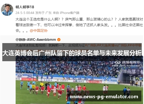 大连英博会后广州队留下的球员名单与未来发展分析