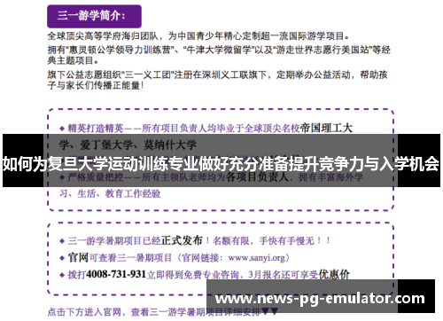 如何为复旦大学运动训练专业做好充分准备提升竞争力与入学机会