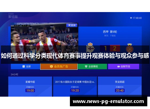如何通过科学分类现代体育赛事提升观赛体验与观众参与感