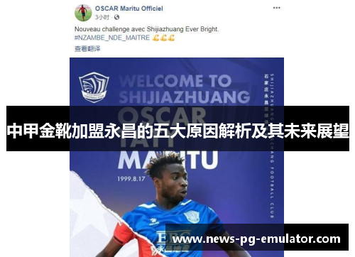 中甲金靴加盟永昌的五大原因解析及其未来展望 中甲金靴加盟永昌的五大原因解析及其未来展望