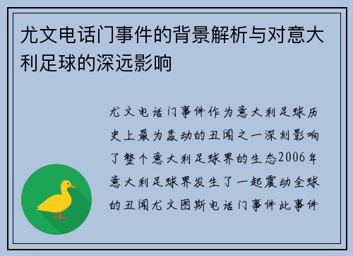 尤文电话门事件的背景解析与对意大利足球的深远影响