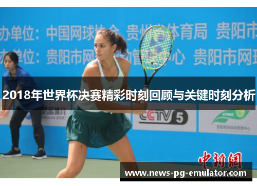 2018年世界杯决赛精彩时刻回顾与关键时刻分析