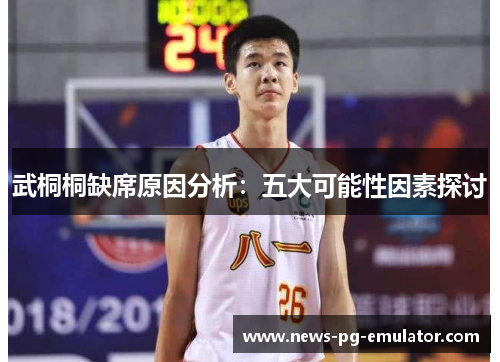 武桐桐缺席原因分析：五大可能性因素探讨