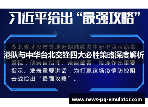 港队与中华台北交锋四大必胜策略深度解析