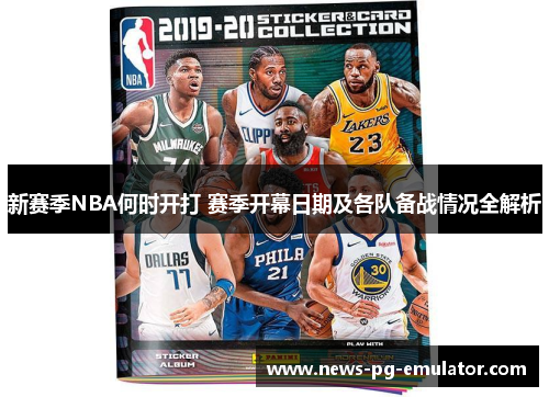 新赛季NBA何时开打 赛季开幕日期及各队备战情况全解析 新赛季NBA何时开打 赛季开幕日期及各队备战情况全解析