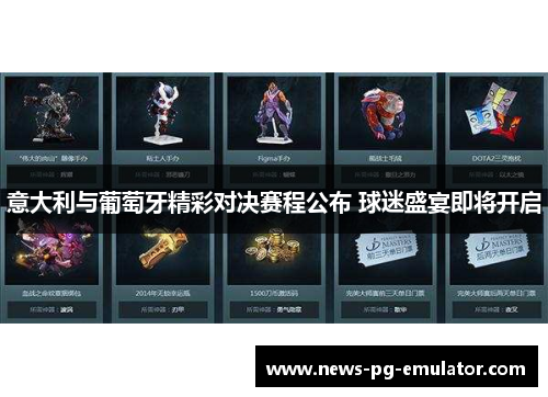 意大利与葡萄牙精彩对决赛程公布 球迷盛宴即将开启 意大利与葡萄牙精彩对决赛程公布 球迷盛宴即将开启